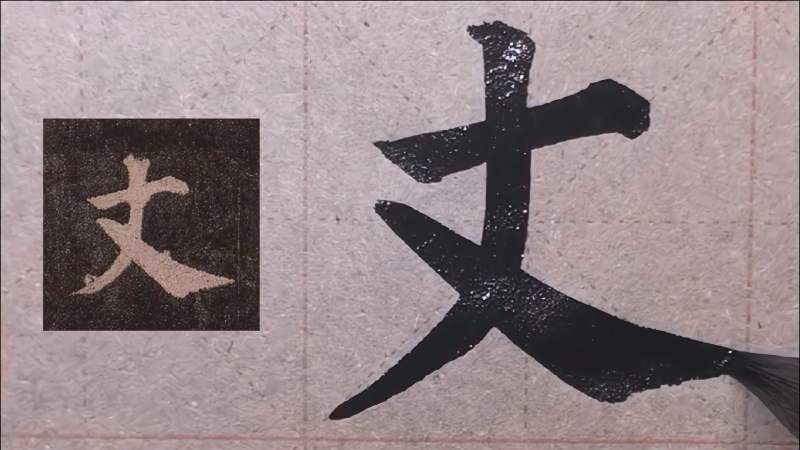 笔画少更不好写,无法藏拙,临摹多宝塔,学习颜真卿”丈”字写法,文化,艺术,好看视频