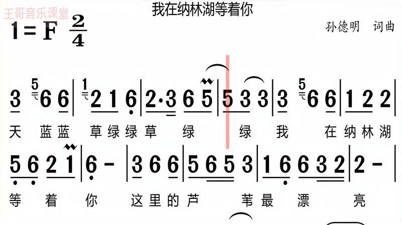 歌曲我在纳林湖等着你有声简谱带你唱