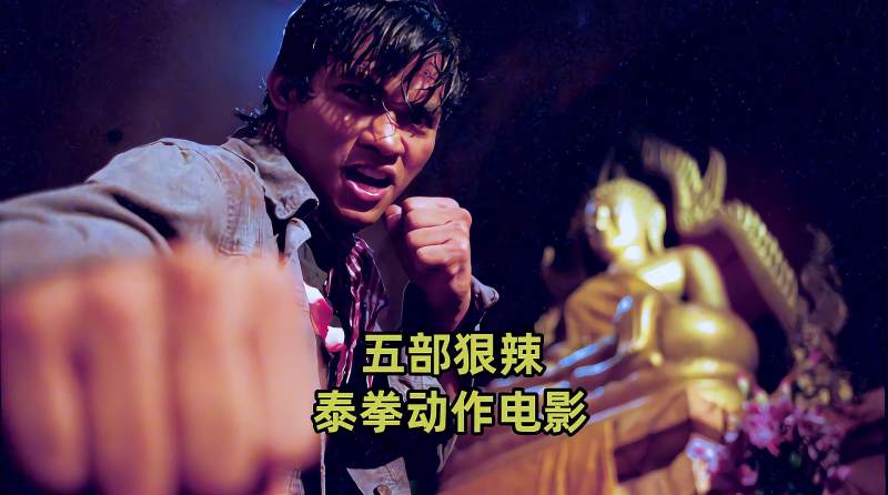 五部凶狠残暴的泰拳动作电影出手狠辣招招致命