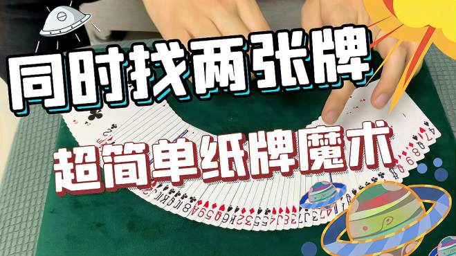 [图]「同时找到两张观众的选牌」简单的纸牌魔术 看了教学你就能学会