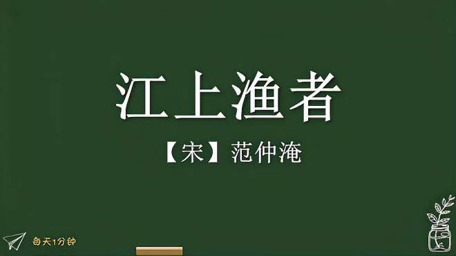 [图]《江上渔者》宋-范仲淹，小学生必背古诗词75首，译文朗读朗诵