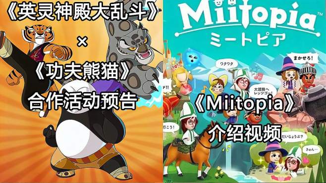 [图]【Switch每日情报】《英灵神殿大乱斗》《功夫熊猫》合作活动预告