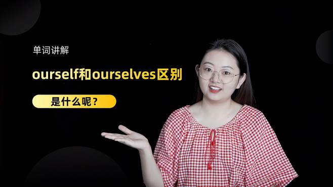 [图]单词讲解：ourself和ourselves区别