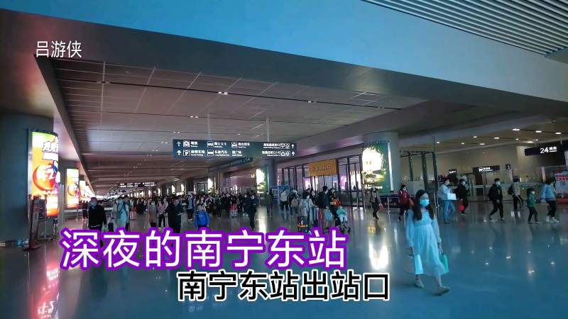 夜晚坐高铁到南宁看看南宁东站深夜时的人气怎么样
