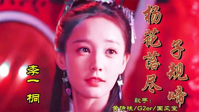 [图]一曲好听古风音乐《杨花落尽子规啼》，伤感的旋律，何时再相遇！