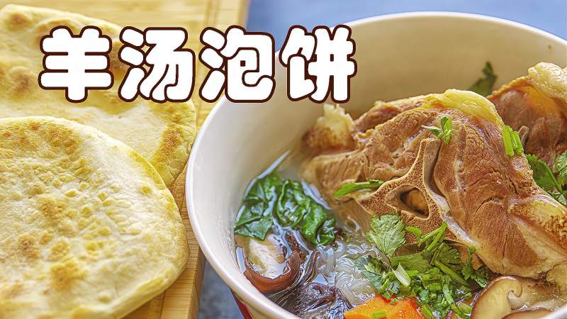 奶爸在家做的羊汤泡饼味道不输羊肉泡馍大块肉乳白汤鲜香美味