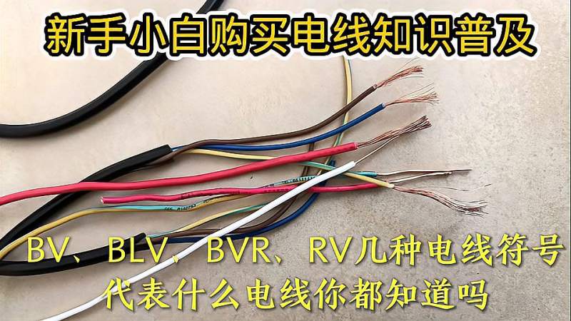 BV、BLV、BVR等几种常用电线符号,你都了解它的含义吗?快看看吧