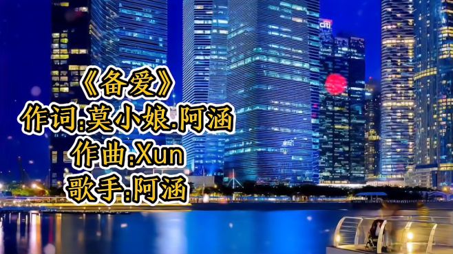 [图]阿涵演唱一首超甜情歌《备爱》歌声甜美，歌词扎心，好听不腻