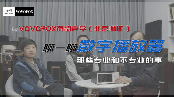 [图]「HIFI交流」聊聊国产数播 北京师旷（诗韵品牌）做客音乐精灵