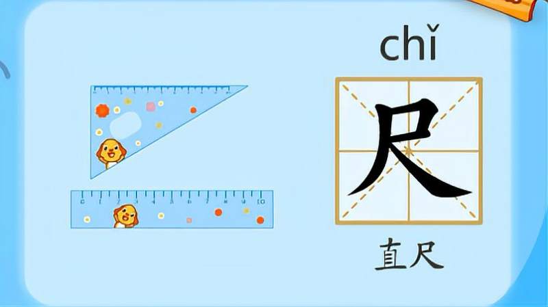 亲宝识字:学习汉字尺的拼音组词笔画笔顺写法,母婴育儿,早期教育,好看视频