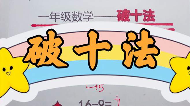 破十法11万次播放2020年10月24日01:16一年级数学—思维拓展题型