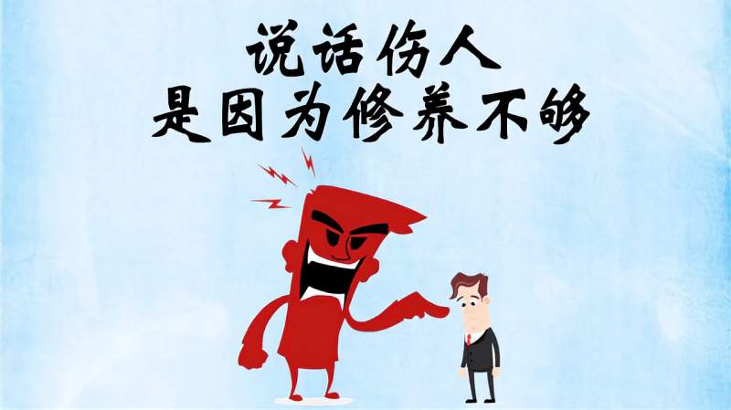 说话伤人不是心直口快而是修养不够你认同吗