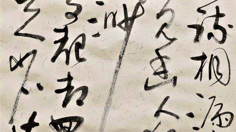 四尺斗方作品,草书书法欣赏:苏轼《卜算子·黄州定慧院寓居作》,文化,艺术,好看视频