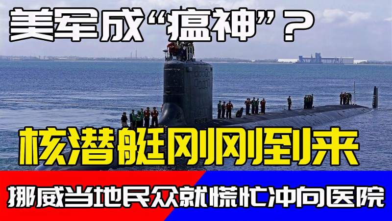 美军成了瘟神核潜艇刚刚到来挪威当地民众就慌忙冲向医院