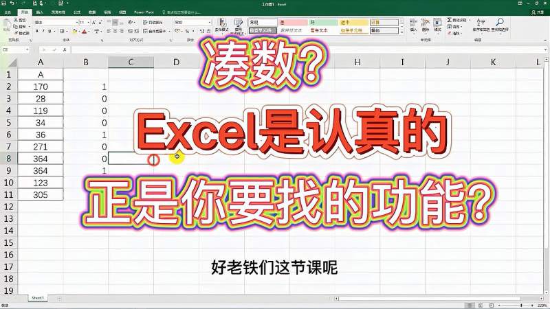 Excel小技巧,凑数,老司机也不会?今天3分钟就搞定!,教育,资格考试,好看视频