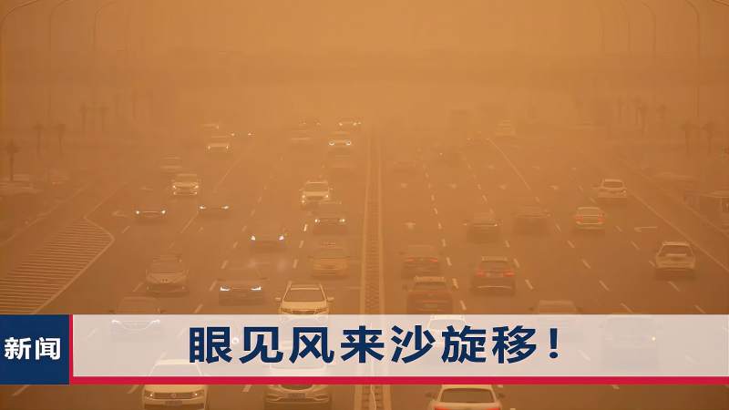 实拍内蒙古沙尘暴:土黄色“滤镜”覆盖大楼,风沙中还夹杂着雨雪,时事,事故灾难,好看视频