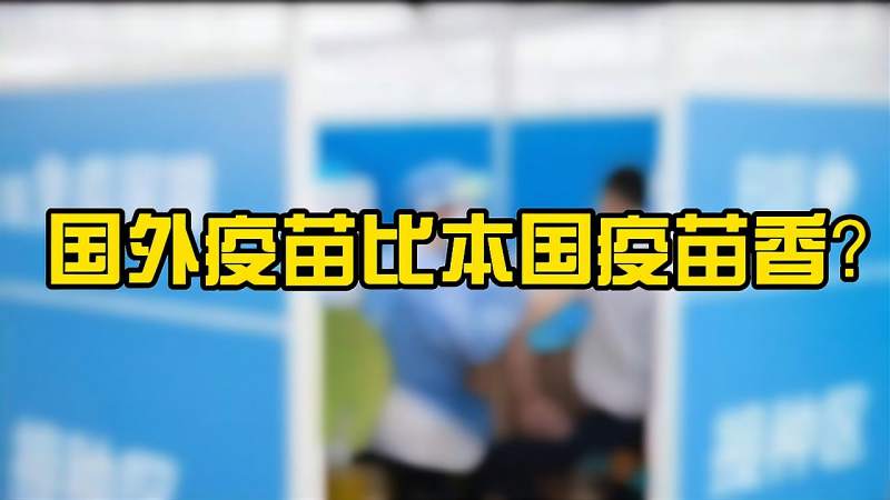 国外疫苗比本国疫苗香?台湾疫情都快失控了,官员却还吹捧洋疫苗,健康养生,健康常识,好看视频