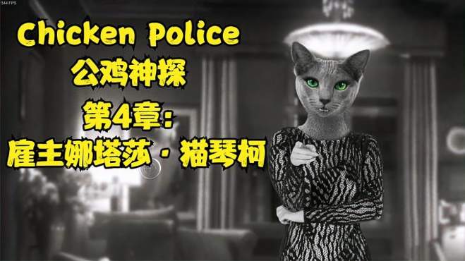 [图]「Chicken Police公鸡神探」缓慢剧情流程：第4章-雇主娜塔莎猫琴柯