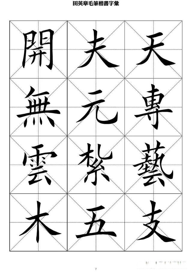 毛筆教程系列,田英章楷書2500字(繁體版)