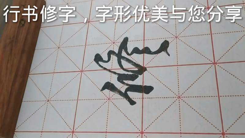 行书修字,字形优美与您分享,文化,艺术,好看视频
