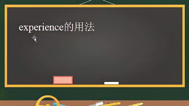 [图]中学英语，experience各类词性的区别，做题很重要