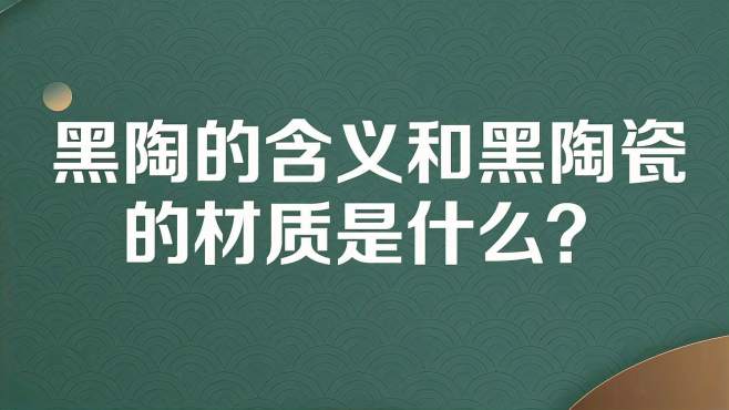 [图]黑陶的含义和黑陶瓷的材质是什么？