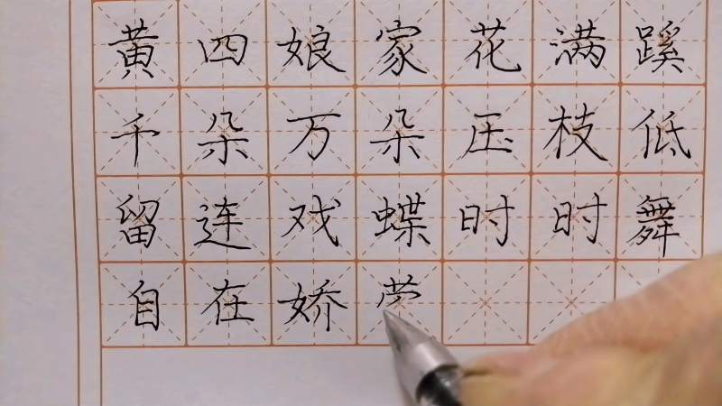 杜甫诗江畔独步寻花书法练习