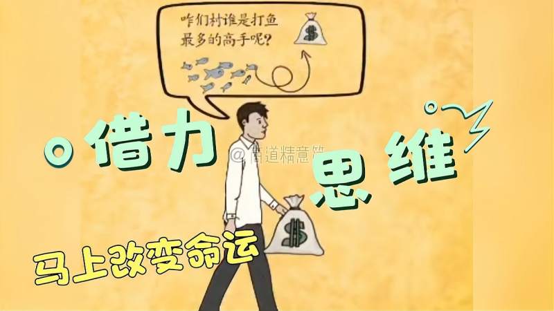 创业者学会借力思维马上改变命运