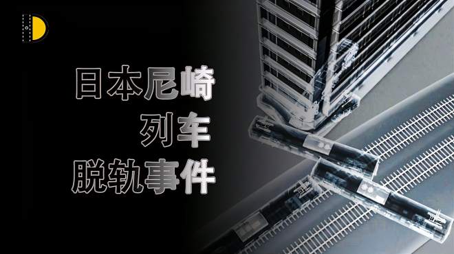 [图]日本列车脱轨，562人受伤107人遇难，真实版“死神来了”