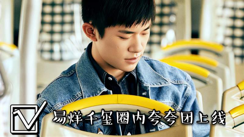 千玺圈内夸夸团持续上线青年演员易烊千玺继续走花路吧