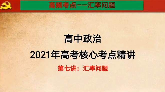 [图]高中政治核心考点第七讲：外汇问题及其汇率变动的影响