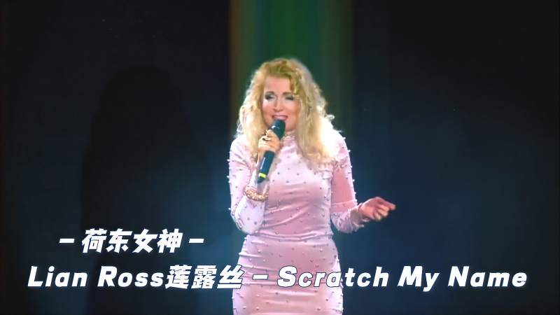 怀旧金曲荷东女神莲露丝演唱scratchmyname现场版