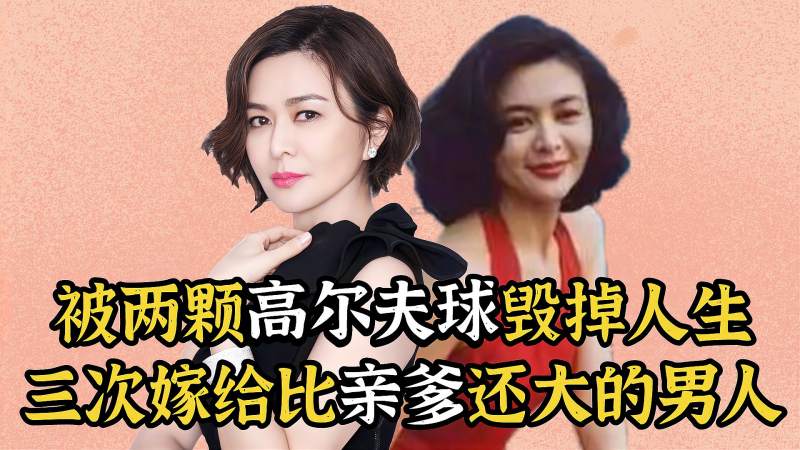 最惨女神关之琳被高尔夫球毁掉人生又因为另一件事被骂到现在