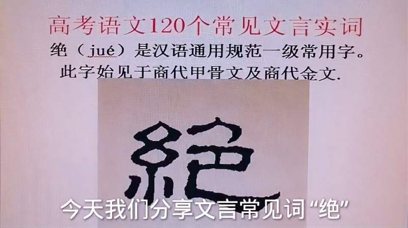 高考文言实词:“绝”字的用法和意义,重点掌握第2个义项,教育,在线教育,好看视频