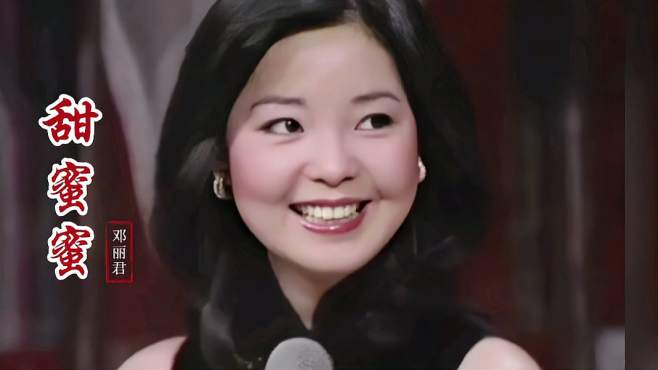 邓丽君经典老歌《甜蜜蜜》音质好,一代歌后的经典!回忆单曲!