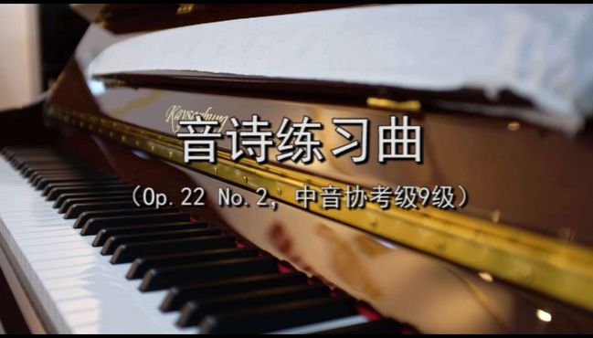 [图]音诗练习曲（Op.22 No.2，中音协考级9级）