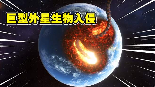 [图]星战模拟器：巨型外星生物入侵地球，这么多护盾都没挡住啊