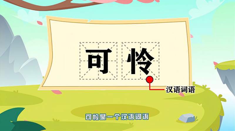 词语“可怜”的读音、释义，以及近义词、反义词,母婴育儿,早期教育,好看视频
