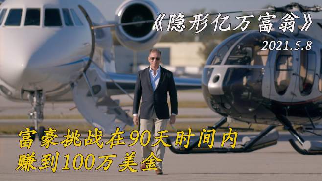 [图]亿万富豪重新创业，挑战在90天的时间内，赚到100万美金 ！