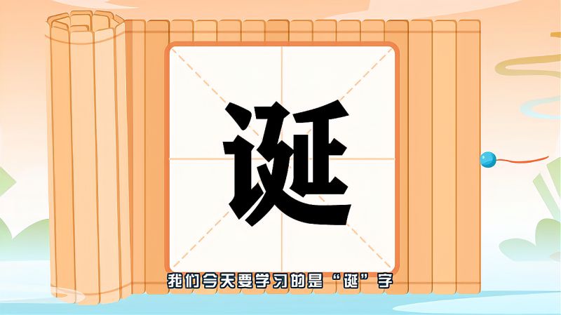 “诞”字的读音、笔顺、释义,以及组词、造句的技巧,教育,在线教育,好看视频