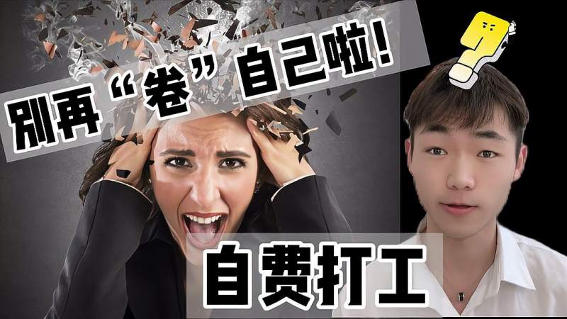 别再自费打工了辛辛苦苦一个月为领导攒钱不值得
