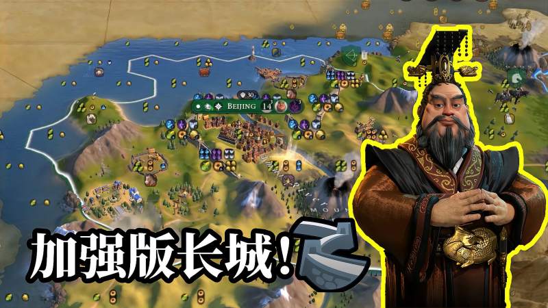 文明6中国秦始皇加强版长城模组1开疆扩土这长城模组有点厉害