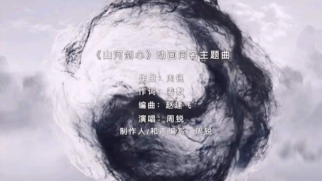 [图]又一部好看的动漫在今天开播了，同名歌曲MV《山河剑心》完整版