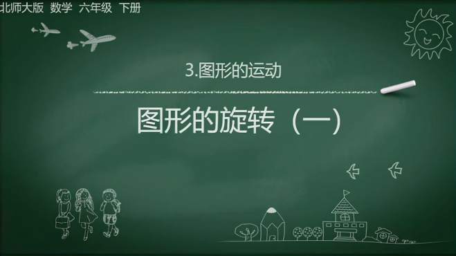 [图]北师大版小学数学六下第三单元图形的运动-3.1.1图形的旋转（一）