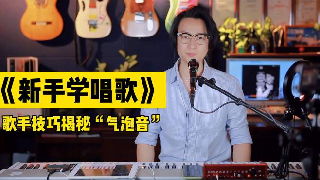 [图]《新手学唱歌》第十三课：揭秘歌手演唱技巧之“气泡音”新手必学