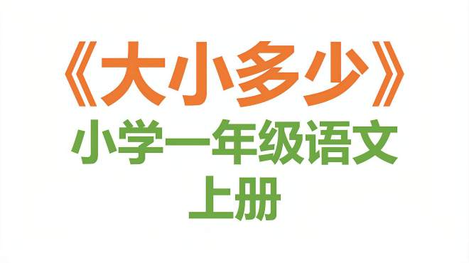 [图]识字7《大小多少》基础知识预习复习，小学一年级语文上册