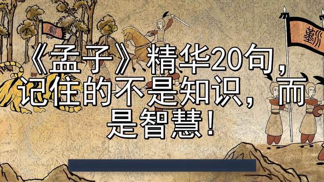 [图]《孟子》精华20句，记住的不是知识，而是智慧！