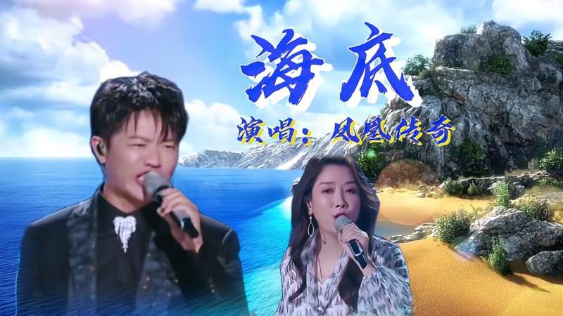凤凰传奇颠覆改编海底曾毅开口全场轰动曾毅歌词太多了