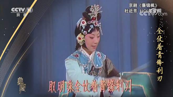 [图][典藏]京剧《廉锦枫》，1976年资料， 表演：杜近芳[超清版]