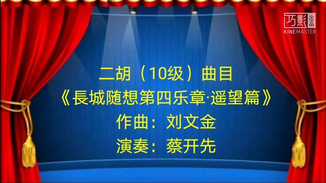 [图]二胡（10级）曲目《长城随想第四乐章·遥望篇》，演奏：蔡开先